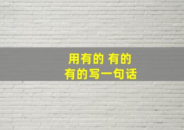 用有的 有的 有的写一句话